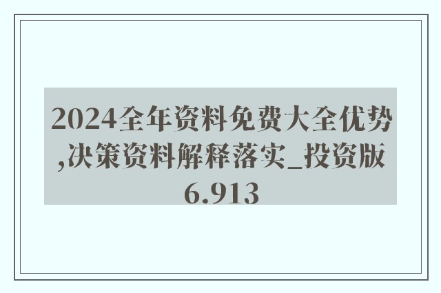 2024年资料免费大全_定性说明解析_专属款41.677